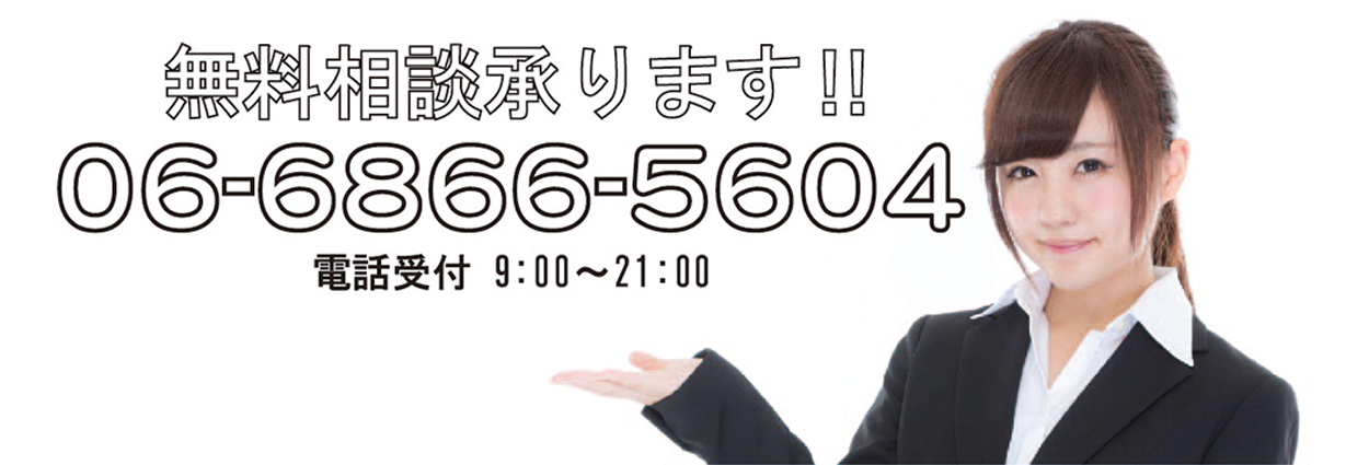 無料相談承ります!!
06-6866-5604
電話受付9:00〜21:00