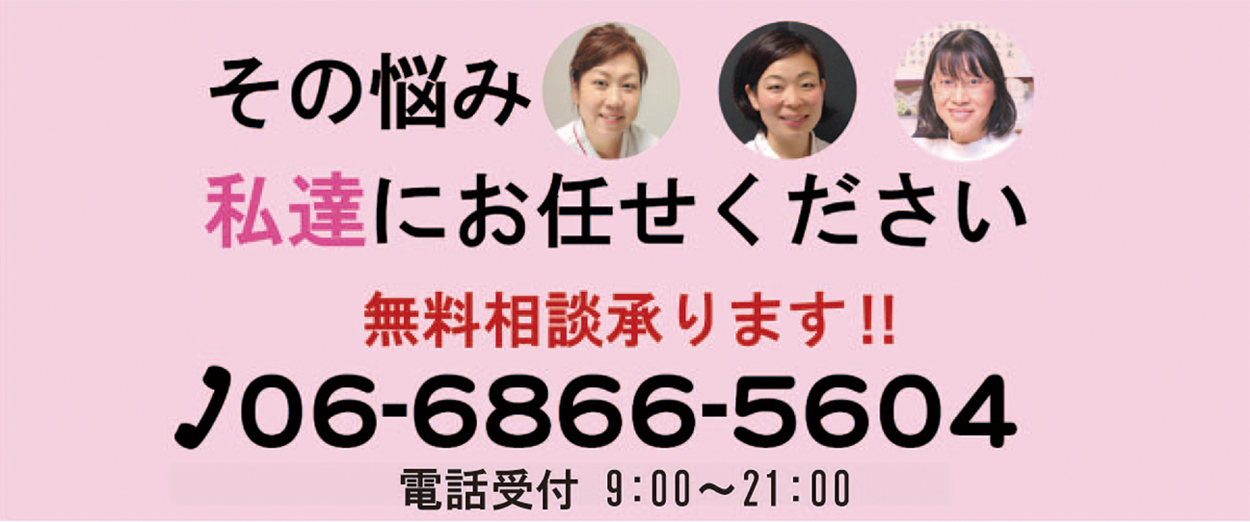 その悩み私達にお任せください。
無料相談承ります。
電話番号06-6866-5604
電話受付 9:00〜21:00