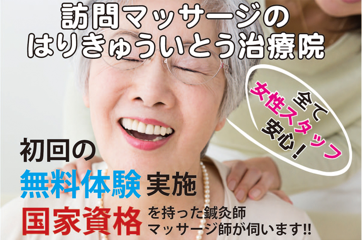 大阪（豊中・吹田）で訪問マッサージをご希望なら緑地公園にある【はりきゅういとう治療院】
初回の無料体験実施！国家資格を持った鍼灸師、マッサージ師が伺います!!
