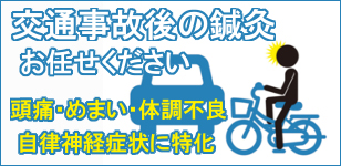 交通事故治療お任せください！