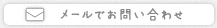 メールでお問い合わせ