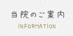 当院のご案内