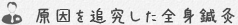 原因を追究した全身鍼灸