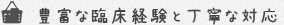 豊富な臨床経験と丁寧な対応